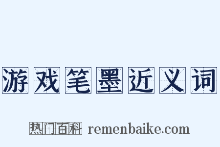 游戏笔墨近义词是什么意思的图片